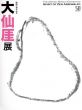 大仙厓展/のサムネール