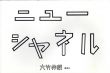 ニューシャネル/大竹伸朗のサムネール