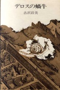 デロスの蝸牛/古沢岩美のサムネール