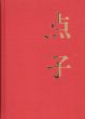 点子/花代/沢渡朔のサムネール
