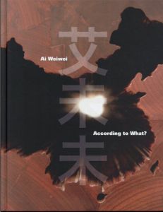 艾未未　Ai Weiwei According to What?/Kerry Brougher/Mami Kataoka/Charles Merewetherのサムネール