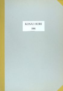 堀浩哉版画集　風の声-1991/Kosai Hori
