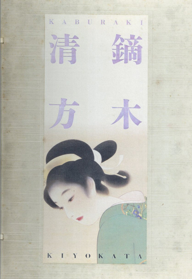 鏑木清方画集／山田肇監修‹‹古書 古本 買取 神田神保町・池袋 : 夏目書房