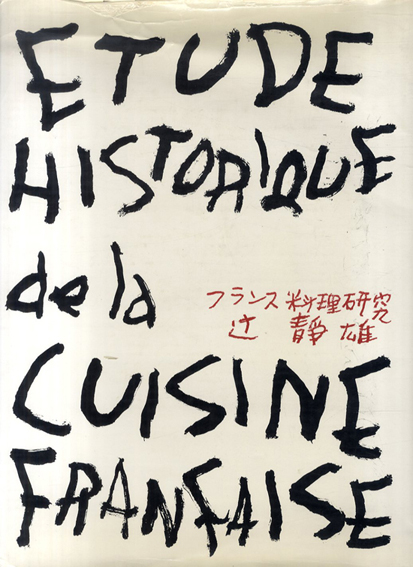 フランス料理研究／辻静雄‹‹古書 古本 買取 神田神保町・池袋 : 夏目書房