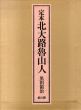 定本　北大路魯山人/黒田領治　北大路魯山人のサムネール