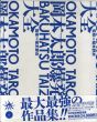 岡本太郎　爆発大全/岡本太郎　椹木野衣監のサムネール
