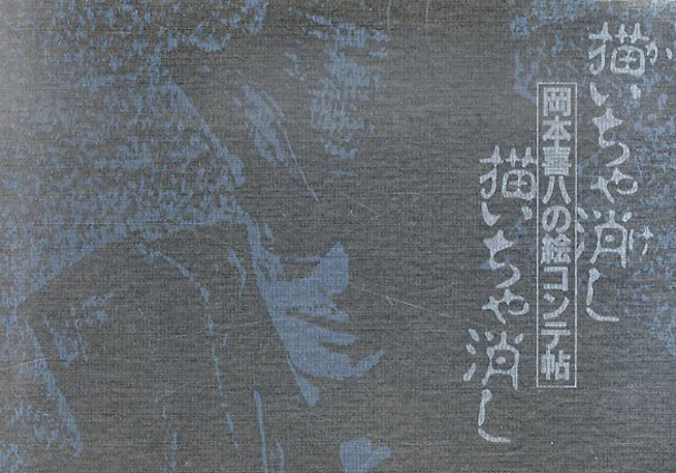 描いちゃ消し描いちゃ消し　岡本喜八の絵コンテ帖／岡本喜八
