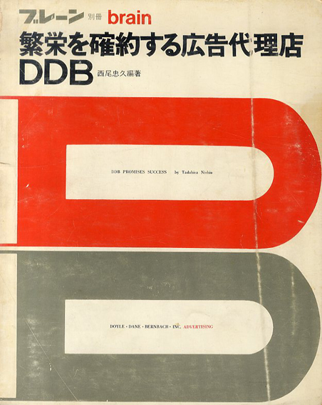 ブレーン別冊　繁栄を確約する広告代理店DDB／西尾忠久編
