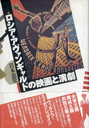 ロシア・アヴァンギャルドの映画と演劇／岩本憲児