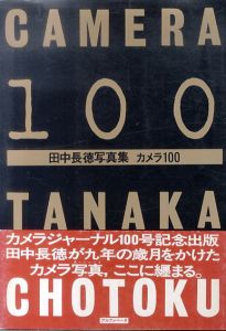 田中長徳写真集　カメラ100/のサムネール