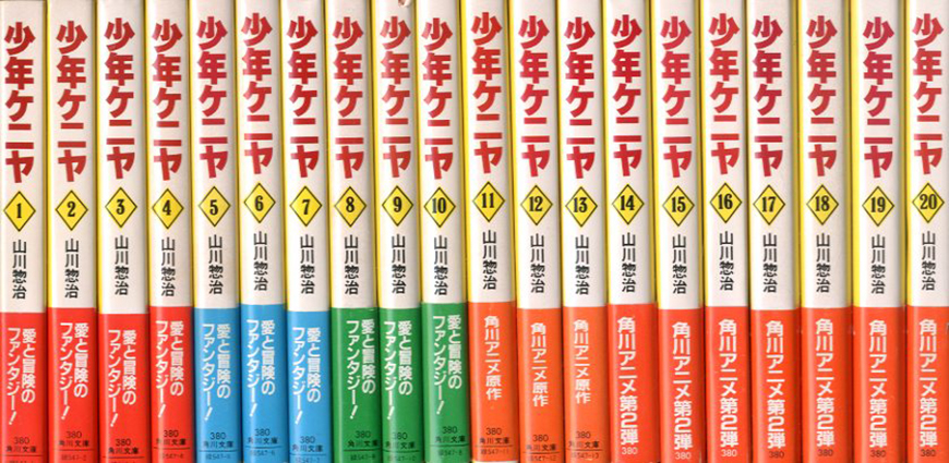 少年ケニヤ 角川文庫 全20冊揃／山川惣治‹‹古書 古本 買取 神田神保町・池袋 : 夏目書房