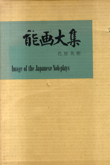 初版本 能画大集 花房英樹 単品販売 - profismaelsouto.com.br
