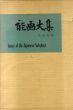 能画大集/花房英樹のサムネール
