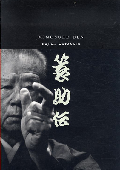 簑助伝／渡邉肇/吉田簑助　ドナルド・キーン/竹本住大夫/桐竹勘十郎寄　嶋田淳子編