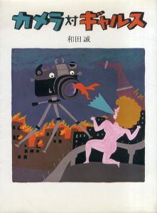 カメラ対ギャルズ/和田誠のサムネール