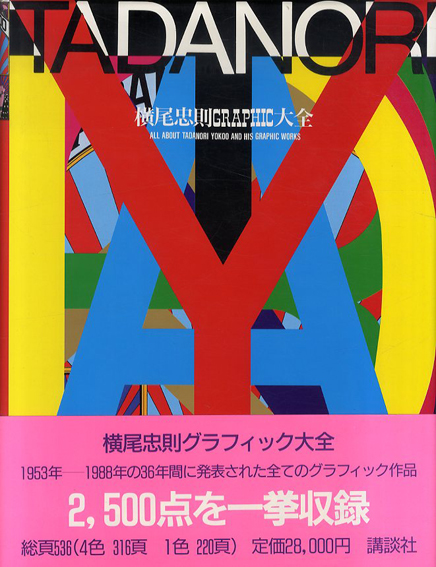 横尾忠則グラフィック大全／横尾忠則