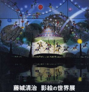 藤城清治　影絵の世界展　2002-2003/藤城清治のサムネール