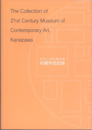 金沢21世紀美術館収蔵作品図録／金沢21世紀美術館