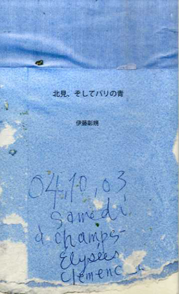 北見、そしてパリの青／伊藤彰規