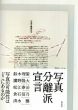 写真分離派宣言/鈴木理策/鷹野隆大/松江泰治/清水穣/倉石信乃のサムネール