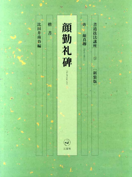 書道技法講座 5 楷書 顔勤礼碑