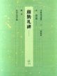 書道技法講座5　楷書　顔勤礼碑　新装版/顔真卿　比田井南谷編のサムネール