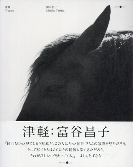 津軽／富谷昌子