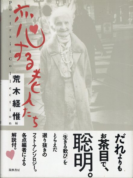 恋する老人たち  Portrait Collection／荒木経惟編