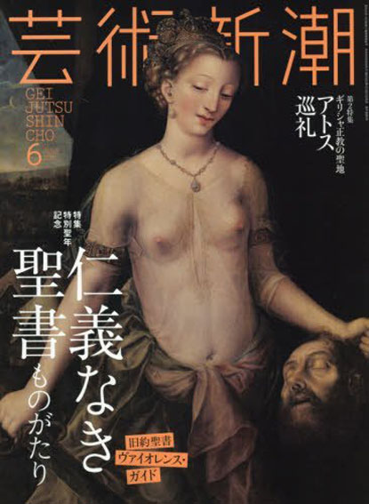 芸術新潮　2016.6　仁義なき聖書ものがたり／