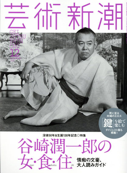 芸術新潮　2015.12　谷崎潤一郎の女・食・住／