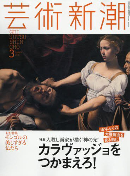 芸術新潮　2016.3　カラヴァッジョをつかまえろ！／
