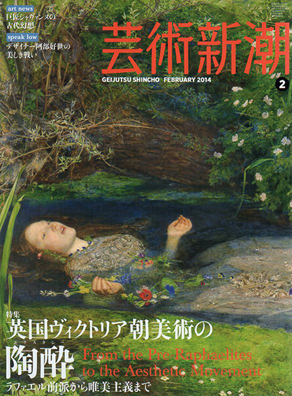 芸術新潮　2014.2　英国ヴィクトリア朝美術の陶酔／