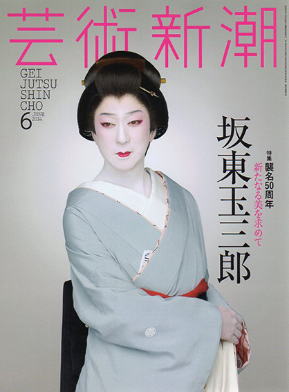 芸術新潮　2014.6　新たなる美を求めて　坂東玉三郎／