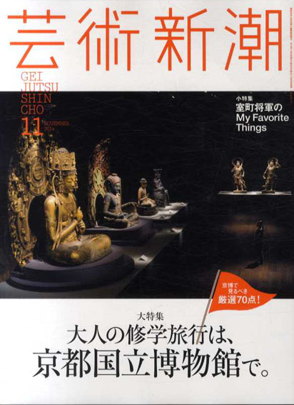 芸術新潮 2014.11　大人の修学旅行は、京都国立博物館へ。／