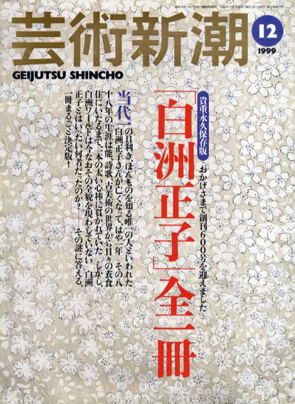芸術新潮　1999.12　「白洲正子」全一冊／白洲正子