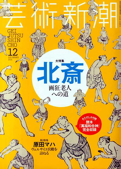 芸術新潮　2016.12　北斎　画狂老人への道／