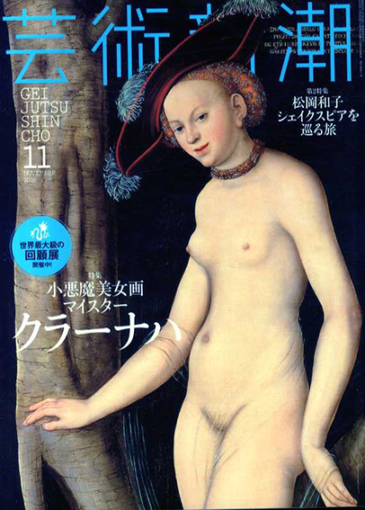 芸術新潮　2016.11　小悪魔美女画マイスター　クラーナハ／