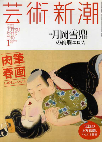 芸術新潮　2015.01　月岡雪鼎の絢燗エロス／