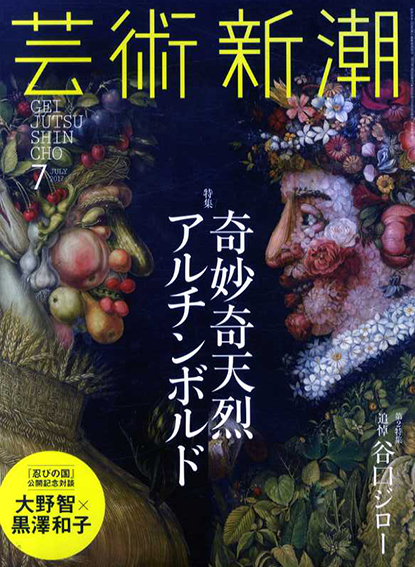 芸術新潮　2017.07　奇妙奇天烈アルチンボルド／
