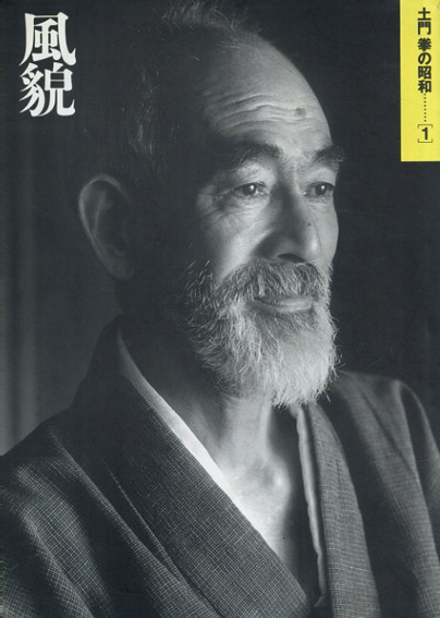 土門拳の昭和　1／土門拳