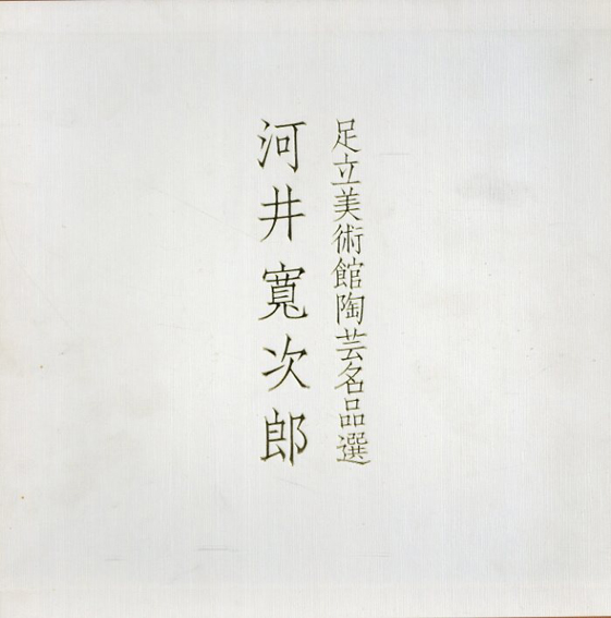 足立美術館陶芸名品選　河井寛次郎／
