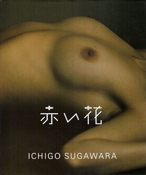 菅原一剛写真集　赤い花　The Stripper／菅原一剛