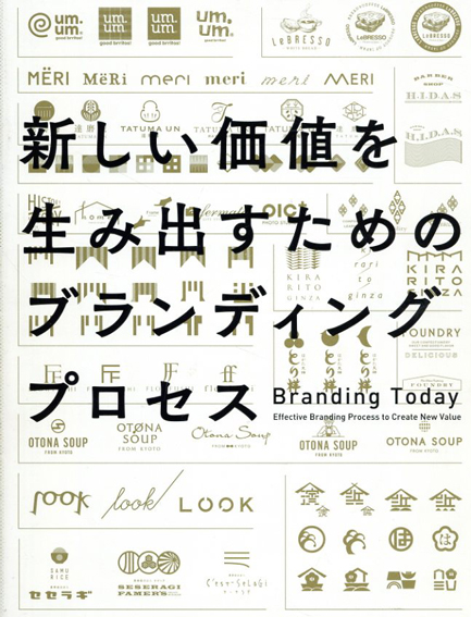 新しい価値を生み出すためのブランディングプロセス／