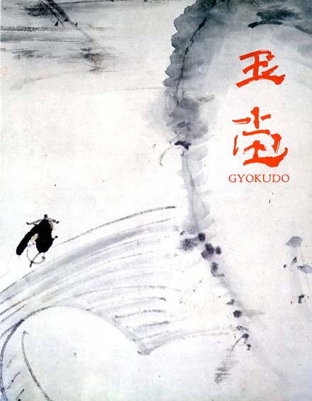 玉堂　Gyokudo 1974／浦上玉堂