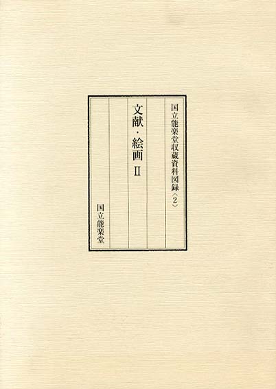 国立能楽堂収蔵資料図録2　文献・絵画2／