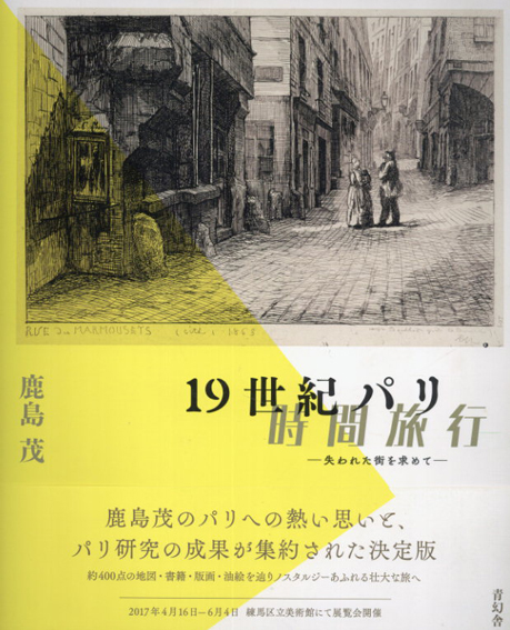 19世紀パリ時間旅行　失われた街を求めて／鹿島茂　練馬区立美術館監修
