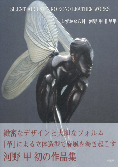 しずかな八月　河野甲作品集／河野甲