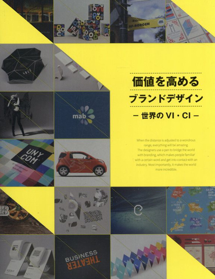 価値を高めるブランドデザイン　世界のVI・CI／アルファブックス/アルファ企画編