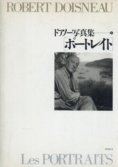 ロベール・ドアノー写真集　ポートレイト／Robert Doisneau著　堀内花子訳
