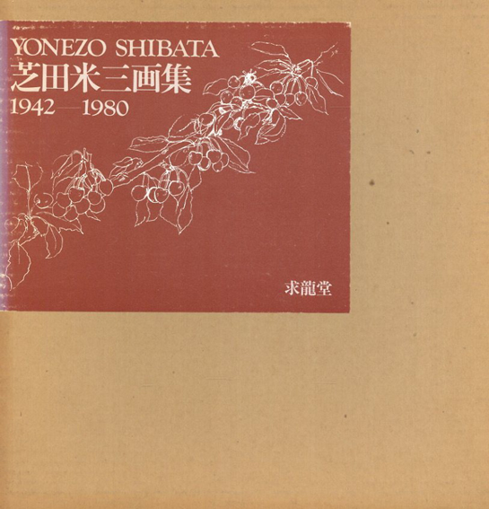 芝田米三画集　1942-1980／芝田米三